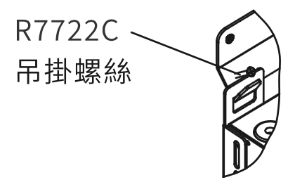 R7722C機型吊掛螺絲