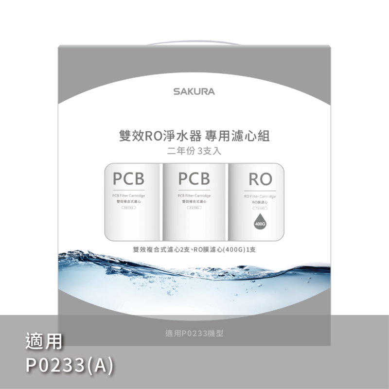 雙效RO淨水器專用濾心3支入(400G二年份)