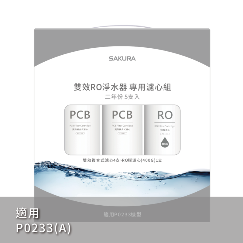 雙效RO淨水器專用濾心5支入(400G二年份)