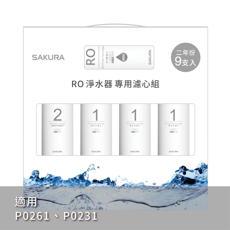 RO淨水器專用濾心9支入(600G二年份)
