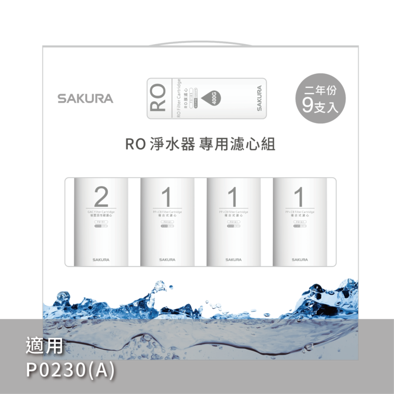 RO淨水器專用濾心9支入(400G二年份)
