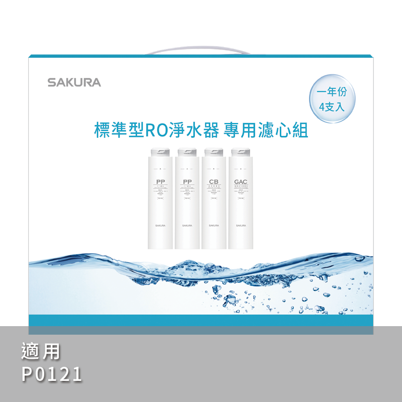 標準型RO淨水器專用濾心4支入(一年份)