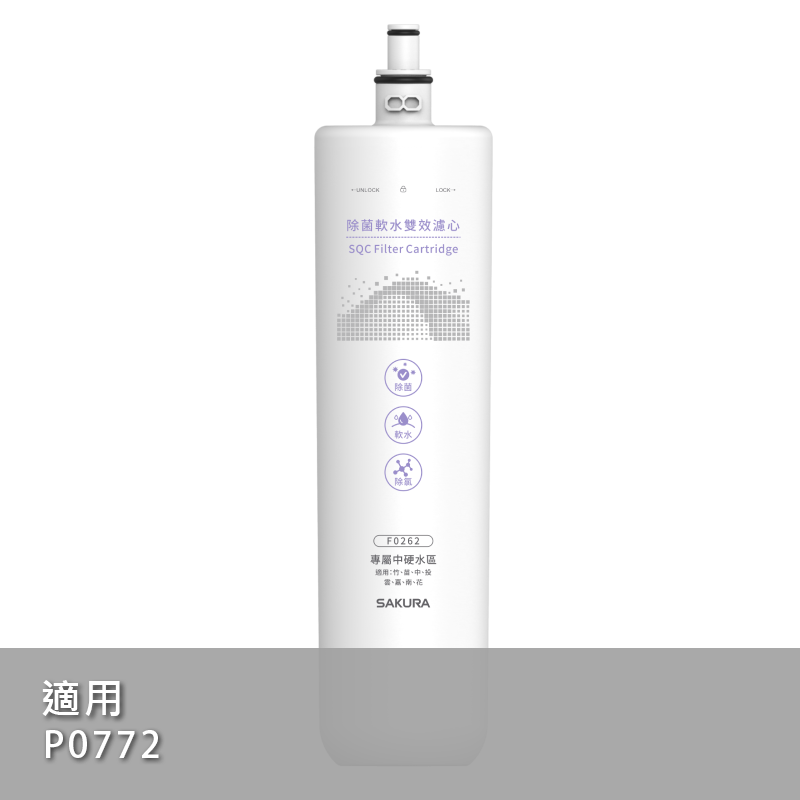 除菌軟水雙效濾心