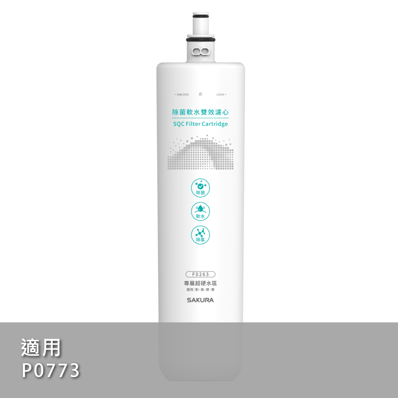 除菌軟水雙效濾心